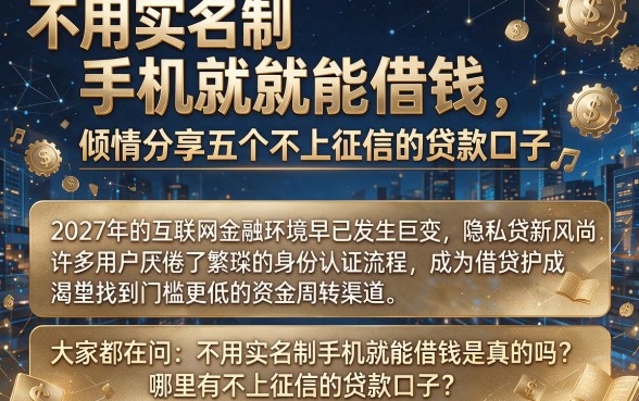 不用实名制手机就能借钱，倾情分享五个不上征信的贷款口子