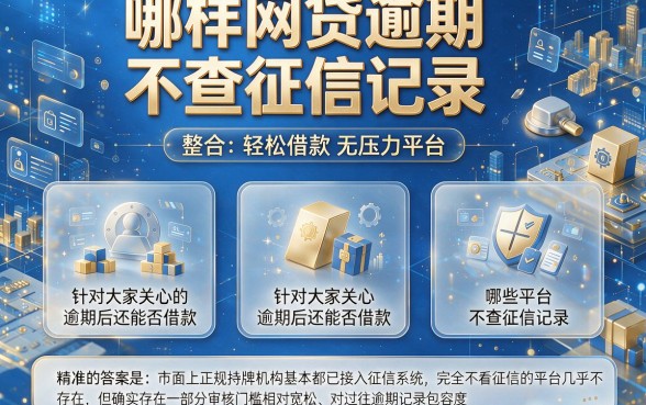 哪样网贷逾期不查征信记录,整合五个轻松借款无压力平台