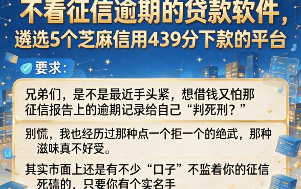 不看征信逾期的贷款软件,遴选5个芝麻信用439分下款的平台