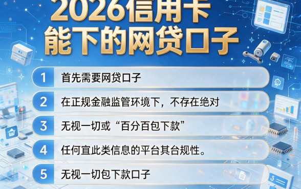 2026信用卡能下的网贷口子,条列五个无视一切包下款口子