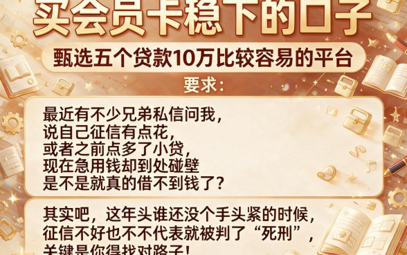 买会员卡稳下的口子，甄选五个贷款10万比较容易的平台