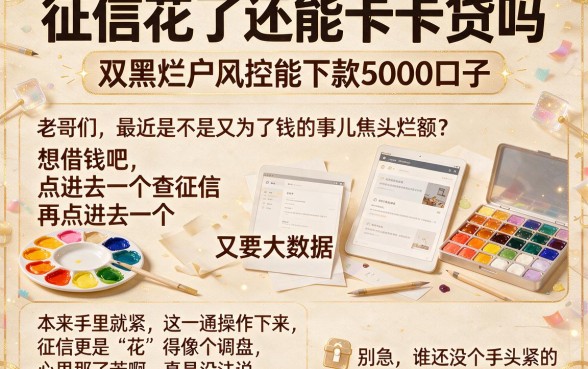 征信花了还能卡卡贷吗，整合五个双黑烂户风控能下款5000口子