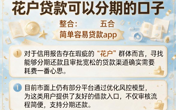 花户贷款可以分期的口子,整合五个简单容易贷款app