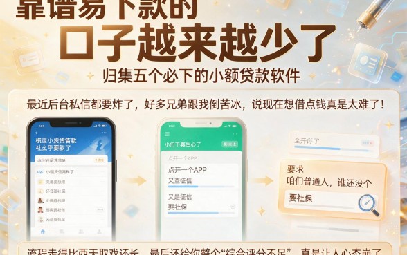 靠谱易下款的口子越来越少了,归集五个必下的小额贷款软件