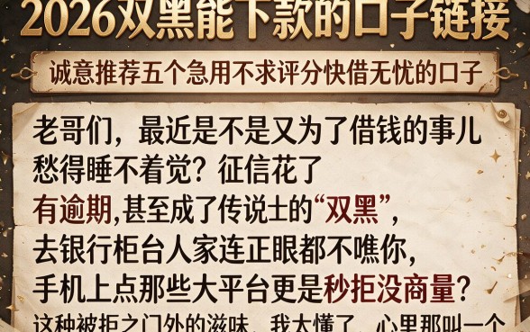 2026双黑能下款的口子链接,诚意推荐五个急用不求评分快借无忧的口子
