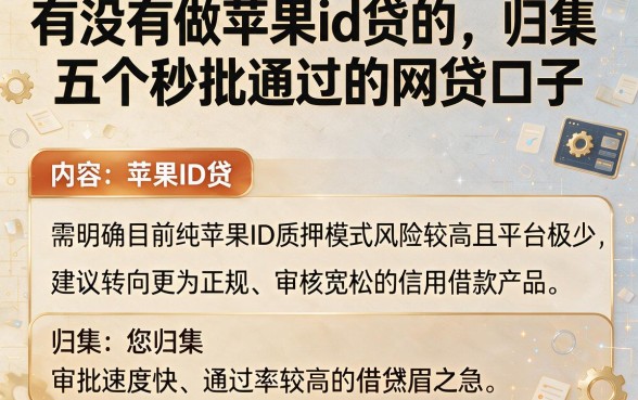 有没有做苹果id贷的,归集五个秒批通过的网贷口子