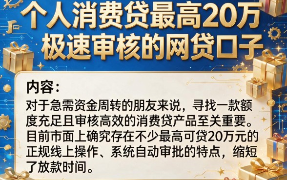 个人消费贷最高20万，归纳五个极速审核的网贷口子