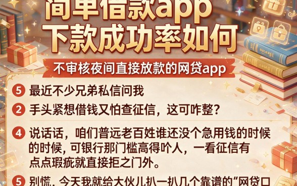 简单借款app下款成功率如何，详细阐述5个不审核夜间直接放款的网贷app