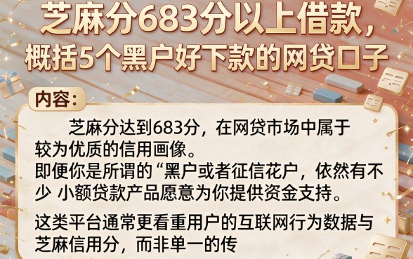 芝麻分683分以上借款,概括5个黑户好下款的网贷口子