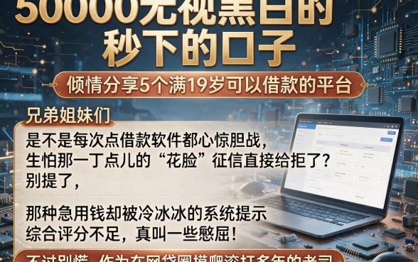 50000无视黑白的秒下的口子,倾情分享5个满19岁可以借款的平台