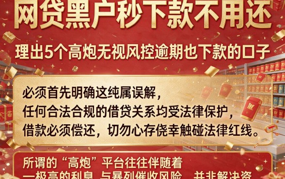 网贷黑户秒下款不用还，理出5个高炮无视风控逾期也下款的口子