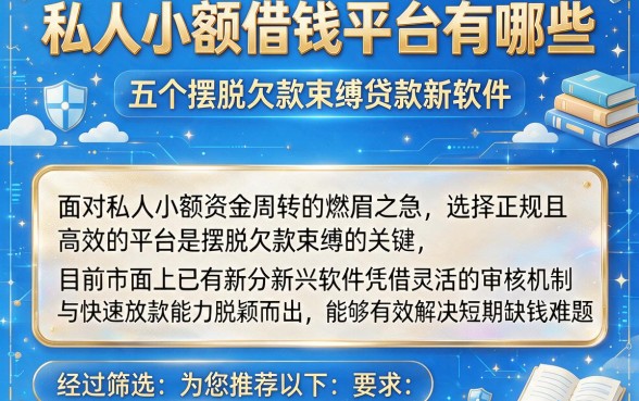 私人小额借钱平台有哪些，概览五个摆脱欠款束缚贷款新软件