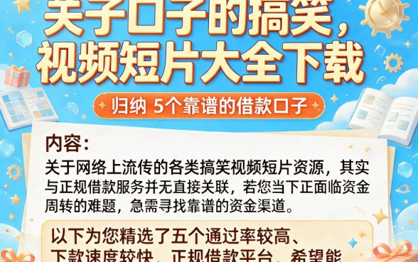 关于口子的搞笑视频短片大全下载，归纳5个靠谱的借款口子