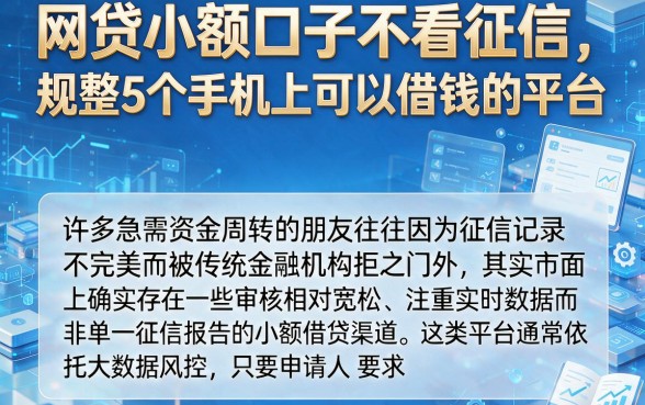 网贷小额口子不看征信,规整5个手机上可以借钱的平台