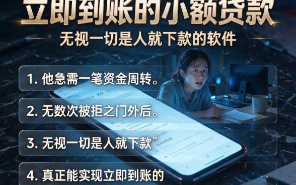立即到账的小额贷款,概括五个无视一切是人就下款的软件