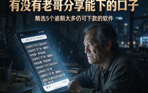 有没有老哥分享能下的口子,精选5个逾期太多仍可下款的软件