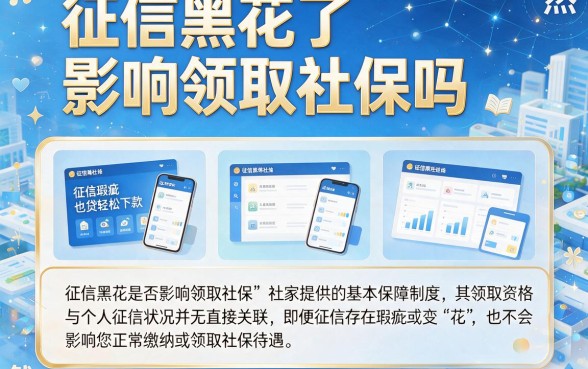 征信黑花了影响领取社保吗，整理5个征信瑕疵也能借网贷轻松下款的软件