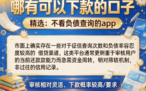 哪有可以下款的口子,精选五个不看负债查询的app