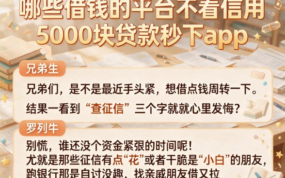 哪些借钱的平台不看信用,罗列5个5000块贷款秒下app