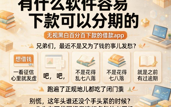 有什么软件容易下款可以分期的,罗列五个无视黑白百分百下款的借款app
