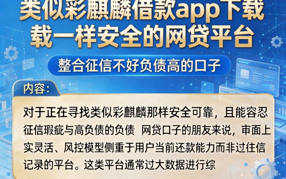 类似彩麒麟借款app下载一样安全的网贷平台，整合五个征信不好负债高的口子