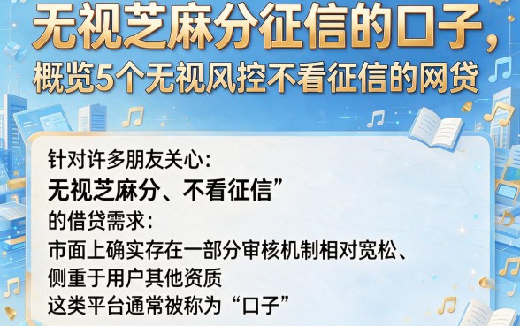 无视芝麻分征信的口子，概览5个无视风控不看征信的网贷