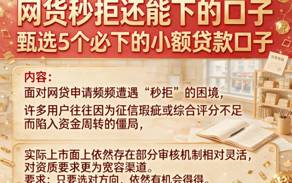 网货秒拒还能下的口子,甄选5个必下的小额贷款口子