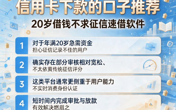 信用卡下款的口子推荐，归纳五个20岁借钱不求征信速借软件