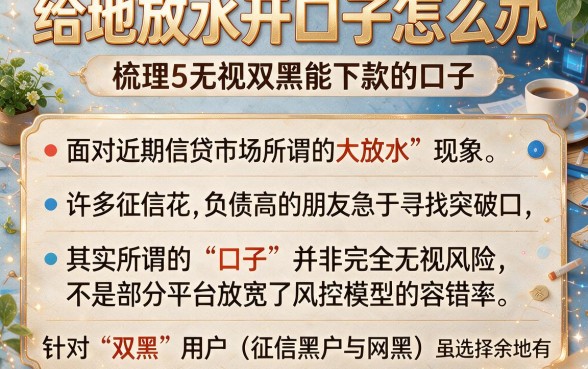 给地放水开口子怎么办,梳理5个无视双黑能下款的口子