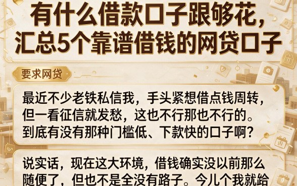 有什么借款口子跟够花,汇总5个靠谱借钱的网贷口子