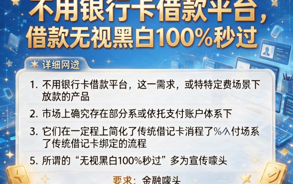 不用银行卡借款平台,详细阐述五个借款无视黑白100%秒过
