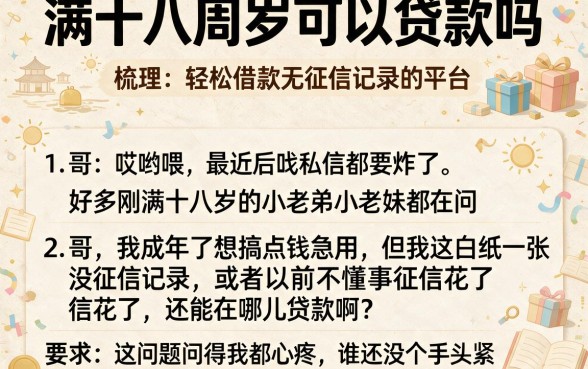 满十八周岁可以贷款吗，梳理五个轻松借款无征信记录的平台