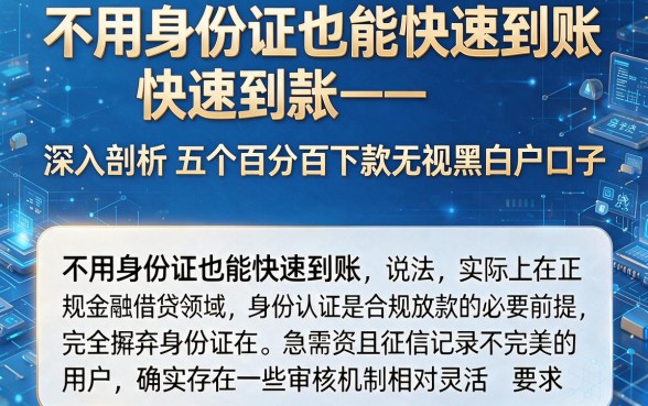 不用身份证也能快速到账,深入剖析五个百分百下款无视黑白户口子