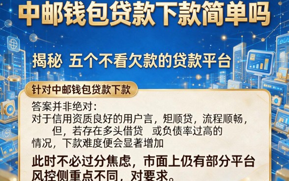 中邮钱包贷款下款简单吗,揭秘五个不看欠款的贷款平台