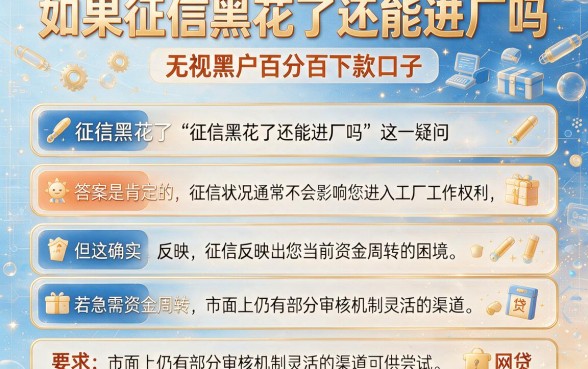 如果征信黑花了还能进厂吗，整合五个无视黑户百分百下款口子
