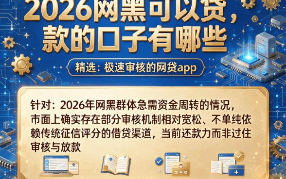 2026网黑可以贷款的口子有哪些，精选五个极速审核的网贷app