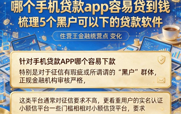 哪个手机贷款app容易贷到钱,梳理5个黑户可以下的贷款软件