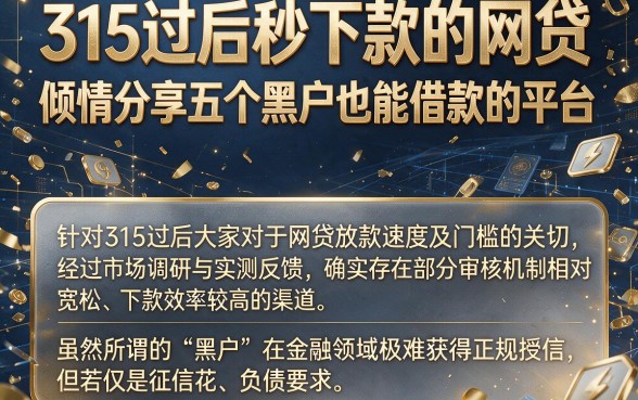 315过后秒下款的网贷，倾情分享五个黑户也能借款的平台