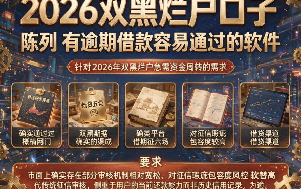 2026双黑烂户口子,陈列五个有逾期借款容易通过的软件