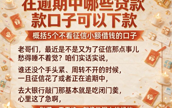 在逾期中哪些贷款口子可以下款，概括5个不看征信小额借钱的口子