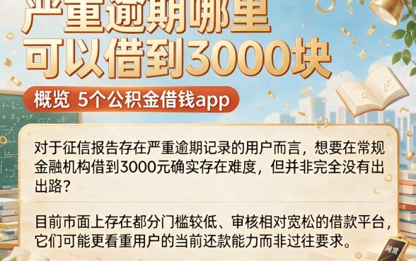 严重逾期哪里可以借到3000块,概览5个公积金借钱app