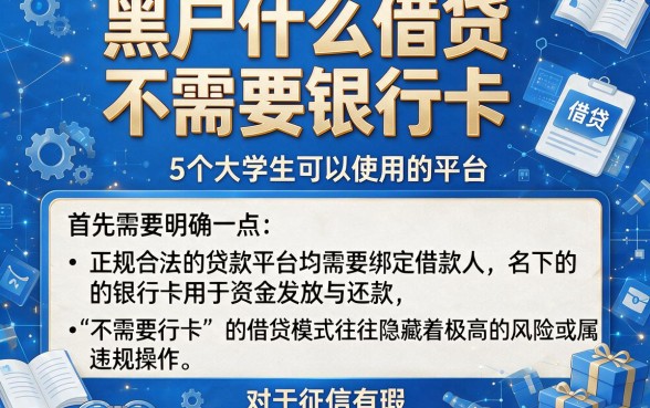 黑户什么借贷不需要银行卡,归纳5个大学生可以使用的平台
