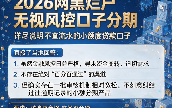 2026网黑烂户无视风控口子分期,详尽说明五个不查流水的小额度贷款口子