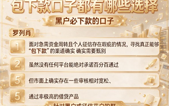 包下款口子都有哪些选择，罗列5个黑户必下款的口子