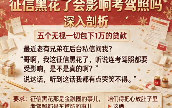 征信黑花了会影响考驾照吗，深入剖析五个无视一切包下1万的贷款