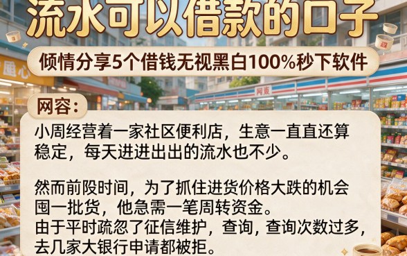 流水可以借款的口子，倾情分享5个借钱无视黑白100%秒下软件
