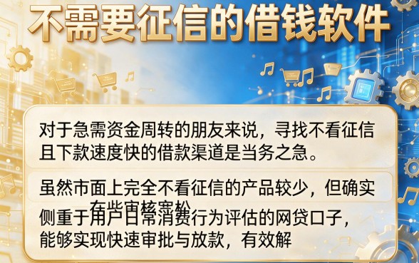不需要征信的借钱软件,概括5个借款快的网贷软件