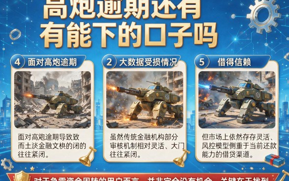 高炮逾期还有能下的口子吗,细致阐述5个值得信赖的借贷平台