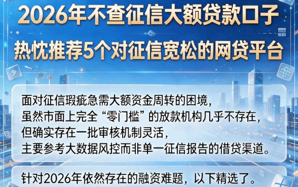 2026年不查征信大额贷款口子，热忱推荐5个对征信宽松的网贷平台