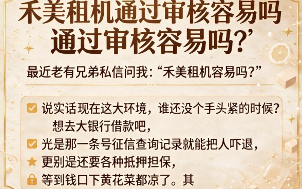 禾美租机通过审核容易吗,详尽说明五个值得信赖的借钱软件
